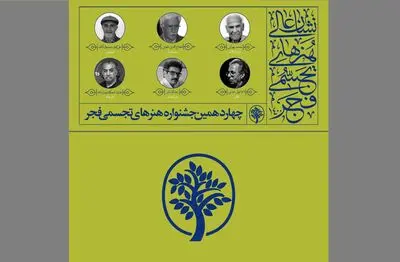 تجلیل از مفاخر در آیین اختتامیه چهاردهمین جشنواره هنر‌های تجسمی فجر