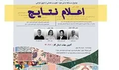 معرفی برگزیدگان چهارمین دوره جایزه طراح جوان آسیا در ایران 