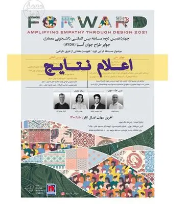 معرفی برگزیدگان چهارمین دوره جایزه طراح جوان آسیا در ایران 