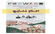 معرفی برگزیدگان چهارمین دوره جایزه طراح جوان آسیا در ایران 