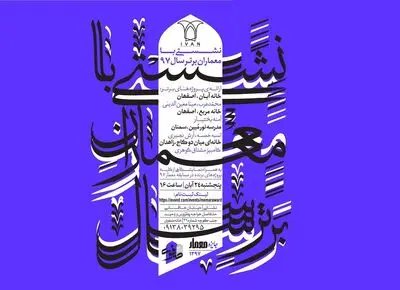 نشستی با معماران برتر سال