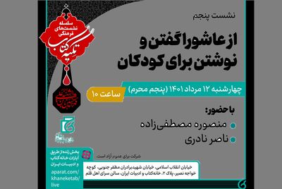 «از عاشورا گفتن و نوشتن برای کودکان» بررسی می‌شود