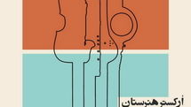 اجرای هنرستان موسیقی دختران در تالار رودکی