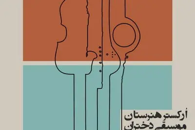 اجرای هنرستان موسیقی دختران در تالار رودکی