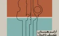 اجرای هنرستان موسیقی دختران در تالار رودکی