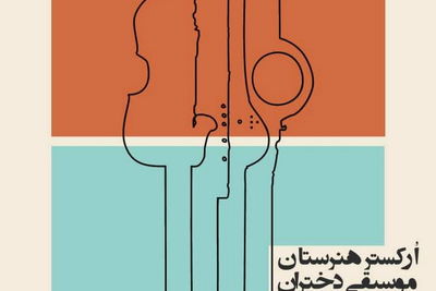 اجرای هنرستان موسیقی دختران در تالار رودکی