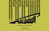 نمایش «آسفیکسی» روی صحنه می‌رود

