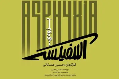 نمایش «آسفیکسی» روی صحنه می‌رود

