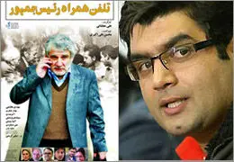 حاشیه‌ها گریبانگیر ˝تلفن همراه رییس جمهور˝ شد / ˝آقای الف˝ در نوبت اکران