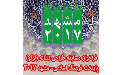  برگزیدگان مسابقه طراحی لوگوی ˝مشهد 2017_ پایتخت فرهنگی اسلامی˝ معرفی می شوند