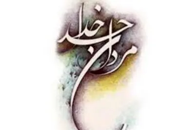 یک تصنیف که با آزادی خرمشهر شکل گرفت