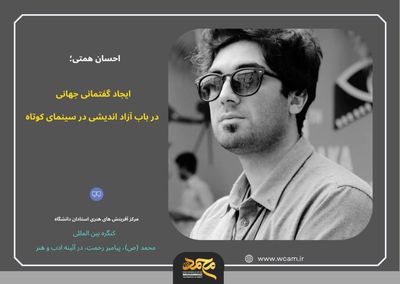 ایجاد گفتمانی جهانی در باب آزاداندیشی در سینمای کوتاه