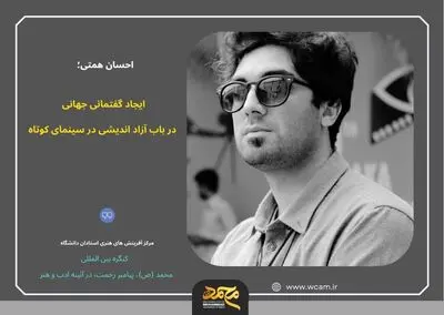ایجاد گفتمانی جهانی در باب آزاداندیشی در سینمای کوتاه