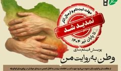 شرکت در پویش مردمی فیلم‌سازی «وطن به روایت من» تمدید شد