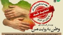 شرکت در پویش مردمی فیلم‌سازی «وطن به روایت من» تمدید شد