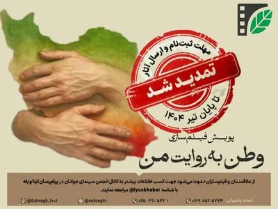 شرکت در پویش مردمی فیلم‌سازی «وطن به روایت من» تمدید شد