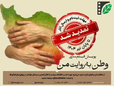 شرکت در پویش مردمی فیلم‌سازی «وطن به روایت من» تمدید شد