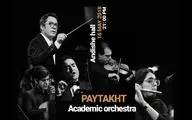 تازه‌ترین ارکستر آکادمیک پایتخت 26 اردیبهشت برگزار می‌شود
