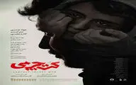 پوستر جدید «کت چرمی» منتشر شد