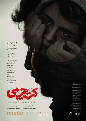 پوستر جدید «کت چرمی» منتشر شد