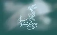  آخرین مهلت ثبت نام مسابقه تبلیغات سینمای ایران جشنواره چهل وسوم فیلم فجر
