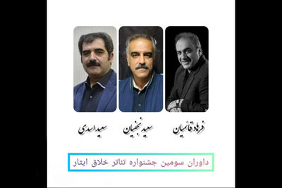 قائمیان و اسدی داور جشنواره تئاتر خلاق ایثار شدند