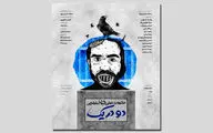 «دو در یک» روی صحنه می‌رود | روایت‌های یک ذهن در روز سیزدهم قرنطینه