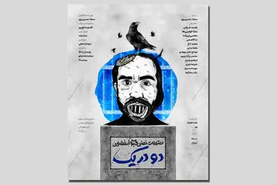 «دو در یک» روی صحنه می‌رود | روایت‌های یک ذهن در روز سیزدهم قرنطینه