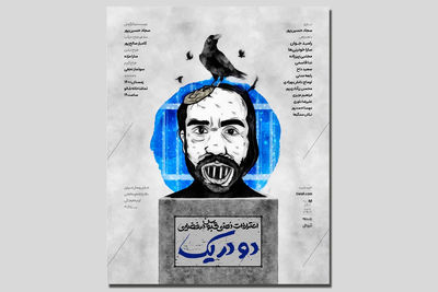 «دو در یک» روی صحنه می‌رود | روایت‌های یک ذهن در روز سیزدهم قرنطینه