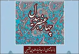 شفیعی: نثر بیدل می‌تواند آرمانشهر شعر مدرن امروز باشد