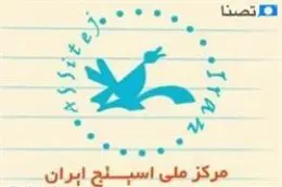 مقاله‌های ایرانی به کنگره جهانی اسیتژ ارسال شدند