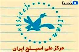 مقاله‌های ایرانی به کنگره جهانی اسیتژ ارسال شدند