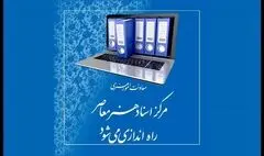 «مرکز اسناد هنر معاصر» راه اندازی می‌شود