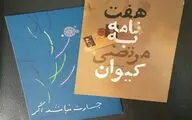دو کتاب از سید محمد طباطبایی منتشر شد / از 