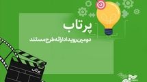 خبرهایی تازه از «پرتاب 2»/ فراخوان به زودی منتشر میشود