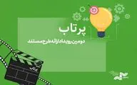 خبرهایی تازه از «پرتاب 2»/ فراخوان به زودی منتشر می‌شود