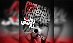 «رولت روسی» در  فرهنگسرای بهمن به صحنه می‌رود