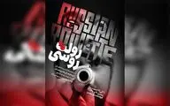 «رولت روسی» در  فرهنگسرای بهمن به صحنه می‌رود