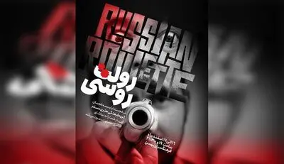«رولت روسی» در  فرهنگسرای بهمن به صحنه می‌رود