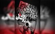 «رولت روسی» در  فرهنگسرای بهمن به صحنه می‌رود
