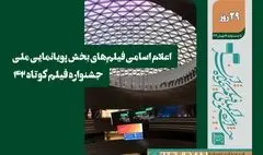 اسامی فیلم‌های بخش انیمیشن ملی جشنواره فیلم کوتاه ۴۲ اعلام شد