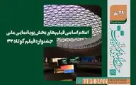 اسامی فیلم‌های بخش انیمیشن ملی جشنواره فیلم کوتاه ۴۲ اعلام شد