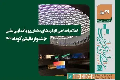 اسامی فیلم‌های بخش انیمیشن ملی جشنواره فیلم کوتاه ۴۲ اعلام شد