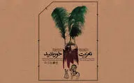 پهنه رودکی میزبان مجالس تعزیه می‌شود