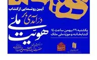 کتاب «درآمدی بر هویّت ملّی در اندیشه‌ حضرت آیت‌الله‌العظمی خامنه‌ای» رونمایی می‌شود 