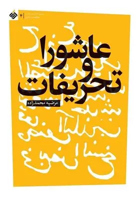 بررسی تحریفات عاشورا در یک کتاب جدید 