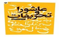 بررسی تحریفات عاشورا در یک کتاب جدید 