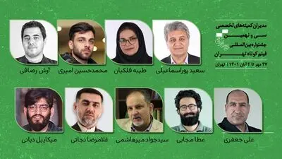 مدیران کمیته‌های تخصصی جشنواره‌ فیلم کوتاه تهران معرفی شدند