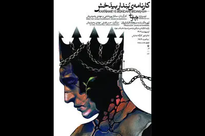 اجرای «کارنامه بنداربیدخش» بهرام بیضایی در تئاتر شهر