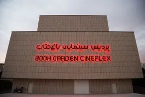هفته فیلم روسیه در باغ کتاب تهران